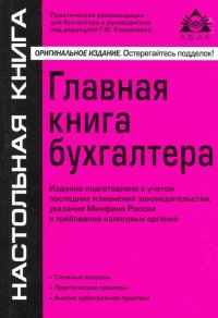 Главная книга бухгалтера