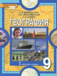 География. Население и хозяйство России. 9 класс. Учебник. ФГОС