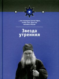 Звезда утренняя. Книга 1