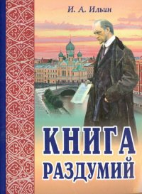 Книга раздумий