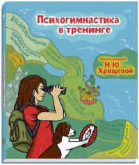 Психогимнастика в тренинге