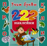 Учим буквы. 222 наклейки