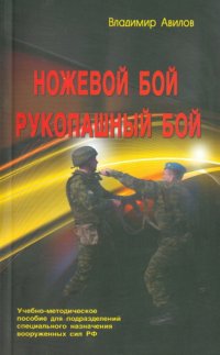 Ножевой бой. Рукопашный бой. Учебно-методическое пособие для подразделений спец. назначения