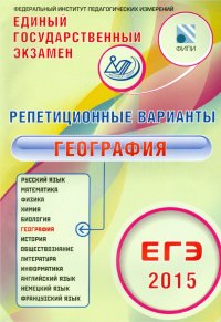 ЕГЭ-2015 География. 12 вариантов