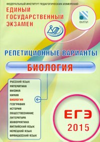 Биология.  ЕГЭ-2015. 12 вариантов