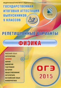 ОГЭ-2015 Физика. 12 вариантов