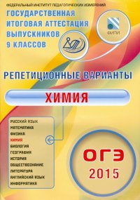 ОГЭ-2015 Химия. 12 вариантов