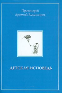 Детская исповедь