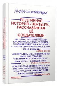 Дорогая редакция. Подлинная история 