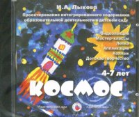 Космос. 4-7 лет (DVD)