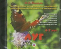 Луг. 4-7 лет (DVD)