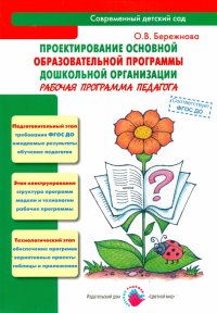 Проектирование основной образовательной программы дошкольной организации. Рабочая программа. ФГОС ДО