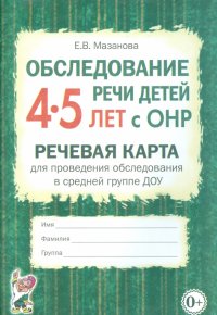 Обследование речи детей 4-5 лет с ОНР. Речевая карта для проведения обследования в средней гр. ДОУ