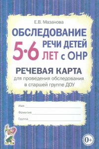 Обследование речи детей 5-6 лет с ОНР. Речевая карта для проведения обследования в старшей гр. ДОУ