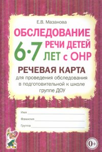 Обследование речи детей 6-7 лет с ОНР. Речевая карта для проведения обследования в подгот. гр. ДОУ