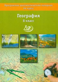 География. 8 класс. Программно-диагностический материал