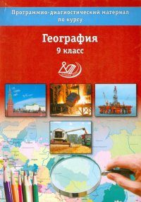 География. 9 класс. Программно-диагностический материал