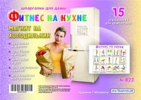 Фитнес на кухне