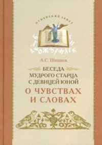 Беседа мудрого старца с девицей юной о чувствах