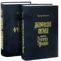 Наука о человеке. В 2-х томах. Догматическая система святого Григория Нисского