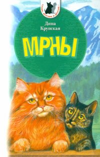 МРНЫ. Приключенческая повесть о реальных котах