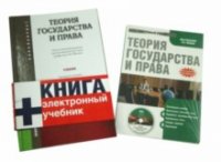 Теория государства и права. Учебник для бакалавров (+CD)