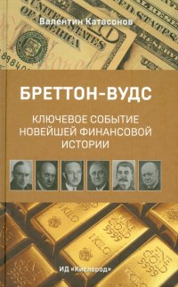 Бреттон-Вудс: ключевое событие новейшей финансовой истории