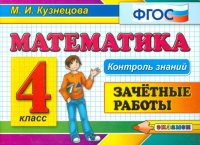 Математика. 4 класс. Зачетные работы. ФГОС