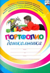 Я расту: портфолио дошкольника. ФГОС