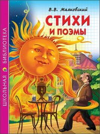 Стихи и поэмы