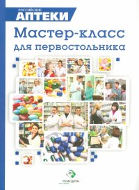 Мастер-класс для первостольника. Практические рекомендации по работе с посетителями аптек