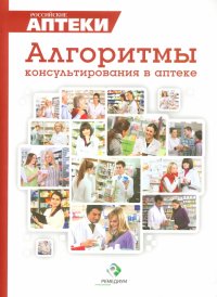 Практические рекомендации по выбору ЛС. Сборник алгоритмов по выбору ЛС при различных заболеваниях