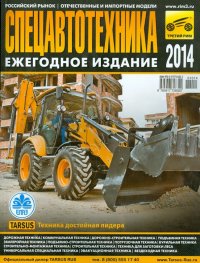 Спецавтотехника-2014. Ежегодное издание