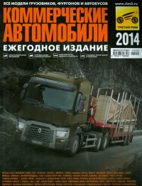 Коммерческие автомобили 2014