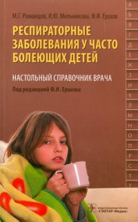 Респираторные заболевания у часто болеющих детей. Настольный справочник врача