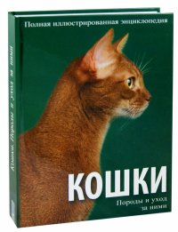 Кошки. Породы и уход за ними