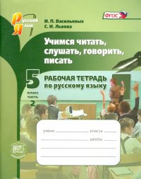 Учимся читать, слушать, говорить, писать. 5 класс. Рабочая тетрадь по русскому языку. Часть 2. ФГОС