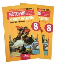 История нового времени. 8 класс. Рабочая тетрадь. В 2-х частях. ФГОС