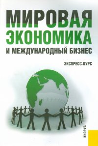 Мировая экономика и международный бизнес. Экспресс-курс