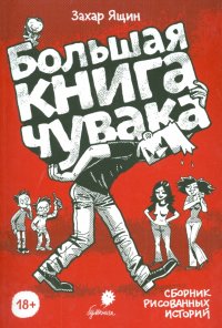 Большая книга чувака