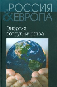 Россия и Европа. В 3-х томах. Том 3. Энергия сотрудничества