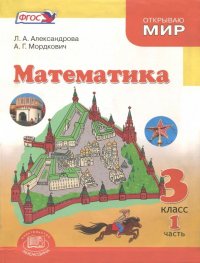 Математика. 3 класс. Учебник. В 3-х частях.  ФГОС