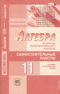 Математика. Алгебра и начала математического анализа. 11 класс. Самостоятельные работы. ФГОС