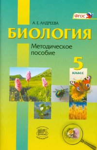 Биология. Введение в естественные науки. 5 класс. Методическое пособие