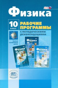 Физика. 10 класс. Рабочая программа с методич. рекомендациями. Базовый и углубленный уровни. ФГОС