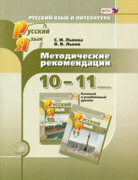 Русский язык. 10-11 класс. Методические рекомендации. Базовый и углубленный уровни. ФГОС