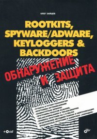 ROOTKITS,KEYLOGGERS&BACKDOORS: обнаружение и защита (+CD)