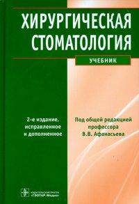 Хирургическая стоматология. Учебник