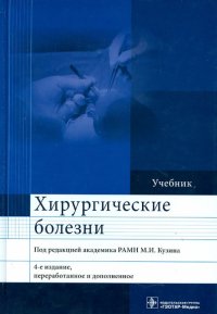 Хирургические болезни. Учебник