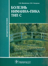 Болезнь Ниманна-Пика тип С. Методическое пособие